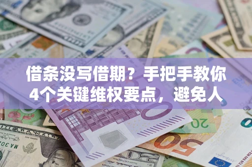 济南借条没写借期？手把手教你4个关键维权要点，避免人财两空
