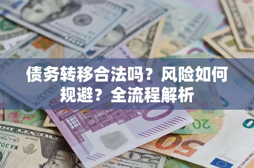 济南债务转移合法吗？风险如何规避？全流程解析