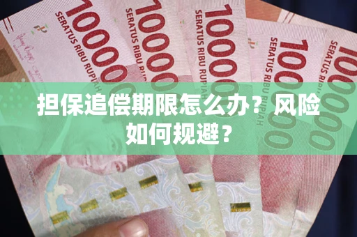 济南担保追偿期限怎么办？风险如何规避？
