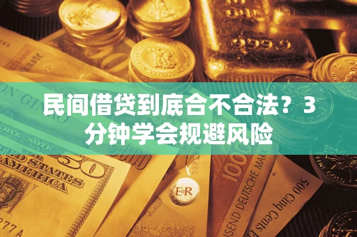 济南民间借贷到底合不合法？3分钟学会规避风险