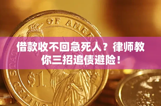 济南借款收不回急死人？律师教你三招追债避险！