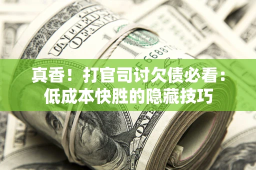 济南真香！打官司讨欠债必看：低成本快胜的隐藏技巧