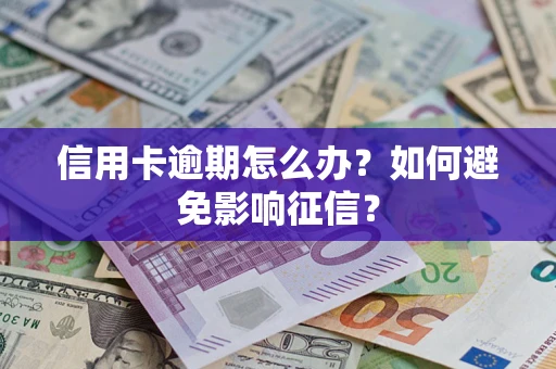 济南信用卡逾期怎么办？如何避免影响征信？