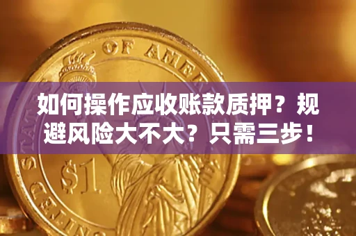 济南如何操作应收账款质押？规避风险大不大？只需三步！