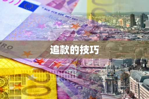 济南追款的技巧