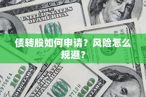 济南债转股如何申请？风险怎么规避？