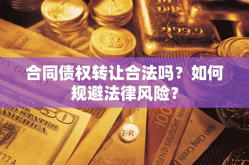 济南合同债权转让合法吗？如何规避法律风险？