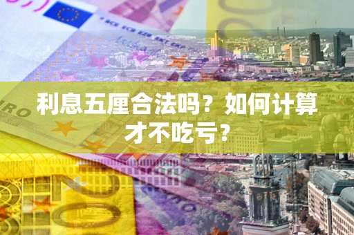 济南利息五厘合法吗？如何计算才不吃亏？