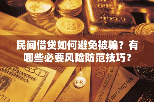 济南民间借贷如何避免被骗？有哪些必要风险防范技巧？