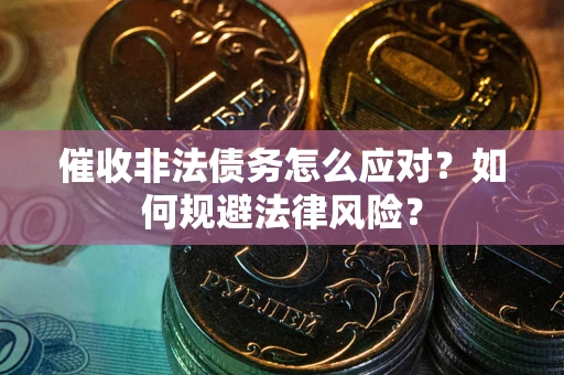 济南催收非法债务怎么应对？如何规避法律风险？