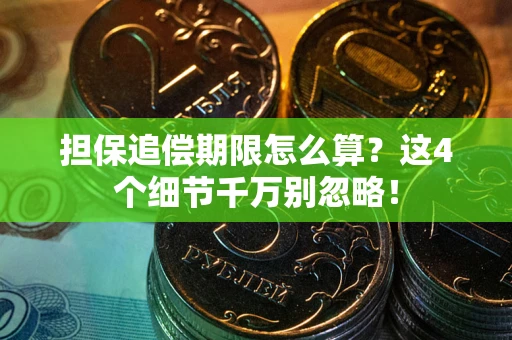 济南担保追偿期限怎么算？这4个细节千万别忽略！