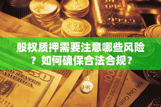 济南股权质押需要注意哪些风险？如何确保合法合规？