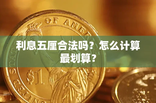 济南利息五厘合法吗？怎么计算最划算？