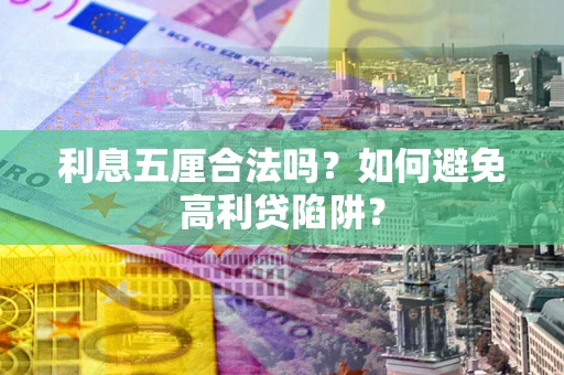 济南利息五厘合法吗？如何避免高利贷陷阱？