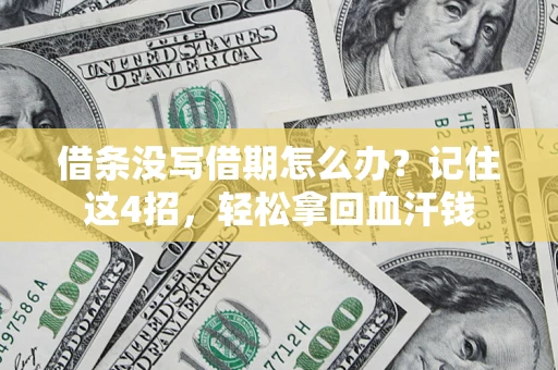 济南借条没写借期怎么办？记住这4招，轻松拿回血汗钱