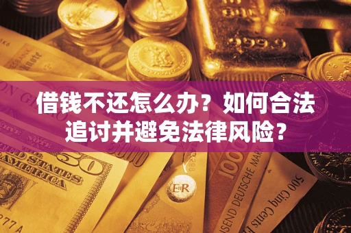 济南借钱不还怎么办？如何合法追讨并避免法律风险？