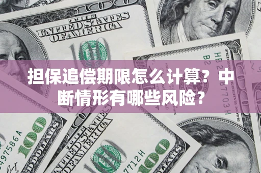 济南担保追偿期限怎么计算？中断情形有哪些风险？