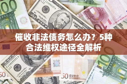 济南催收非法债务怎么办？5种合法维权途径全解析