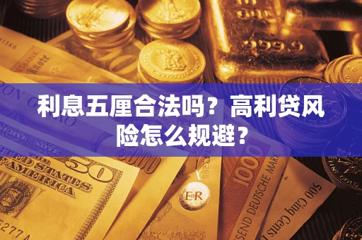 济南利息五厘合法吗？高利贷风险怎么规避？