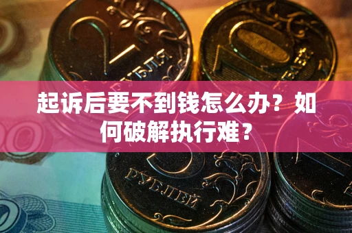 济南起诉后要不到钱怎么办？如何破解执行难？