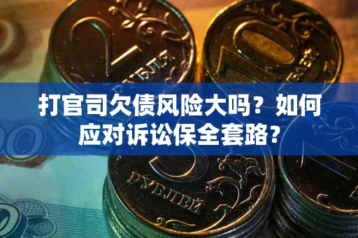 济南打官司欠债风险大吗？如何应对诉讼保全套路？