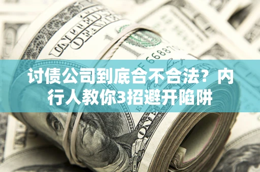 济南讨债公司到底合不合法？内行人教你3招避开陷阱