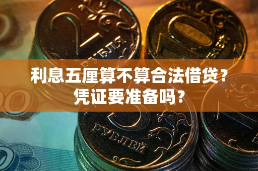 济南利息五厘算不算合法借贷？凭证要准备吗？