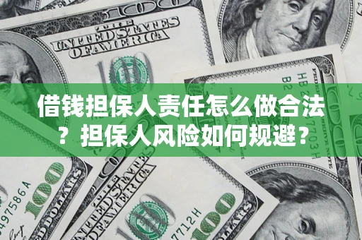 济南借钱担保人责任怎么做合法？担保人风险如何规避？