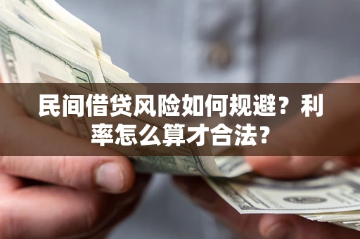 济南民间借贷风险如何规避？利率怎么算才合法？