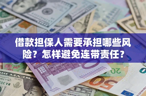 济南借款担保人需要承担哪些风险？怎样避免连带责任？