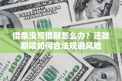 济南借条没写借期怎么办？还款期限如何合法规避风险