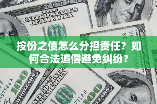 济南按份之债怎么分担责任？如何合法追偿避免纠纷？