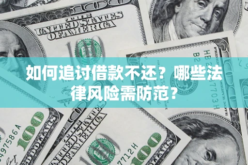 济南如何追讨借款不还？哪些法律风险需防范？